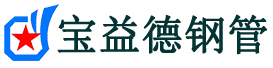 淮北声测管,源头声测管厂家,淮北声测管供应价格-宝益德钢管